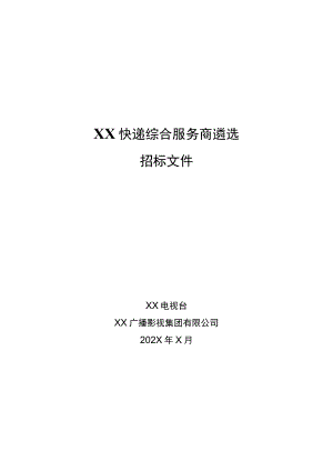 XX广播影视集团有限公司202X年X快递综合服务商遴选招标文件.docx