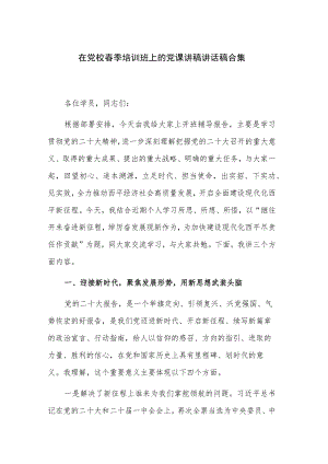 在党校春季培训班上的党课讲稿讲话稿合集.docx