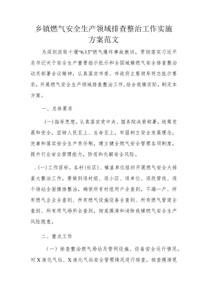 乡镇燃气安全生产领域排查整治工作实施方案范文.docx