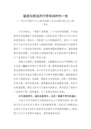 奋进与担当齐行 芳华共时代一色——共青团十九大精神心得体会.docx