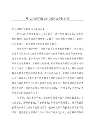 幼儿园教师岗前培训心得体会合集14篇.docx