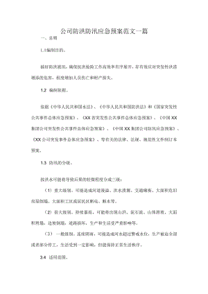 公司防洪防汛应急预案范文一篇.docx
