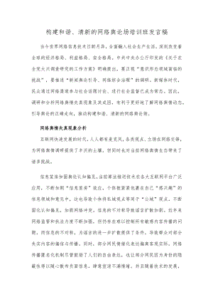 构建和谐、清新的网络舆论场培训班发言稿.docx
