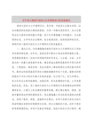 【精品文档】关于深入推进行政权力公开透明运行的实施意见（整理版）.docx