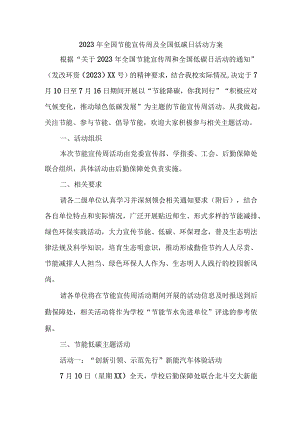 2023年开展全国节能宣传周及全国低碳日活动实施方案 （汇编4份）.docx