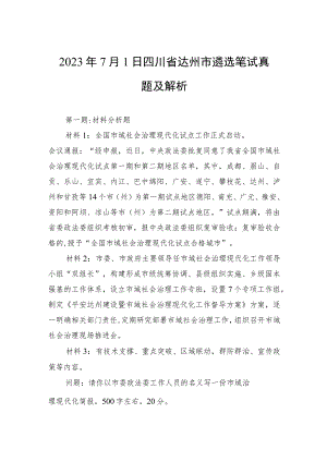 2023年7月1日四川省达州市遴选笔试真题及解析.docx