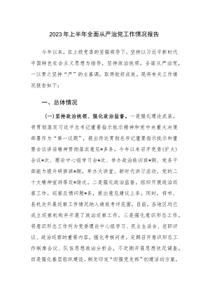 2023年上半年履行全面从严治党主体责任工作总结报告范文2篇.docx