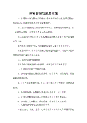 保密管理制度及措施精选资料.docx