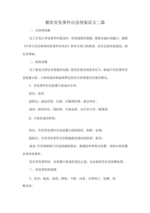 餐饮突发事件应急预案范文二篇.docx
