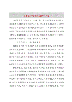 【精品文档】关于深化平安库区创建工作方案（整理版）.docx