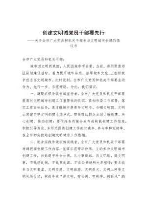 创建文明城+党员干部要先行.docx