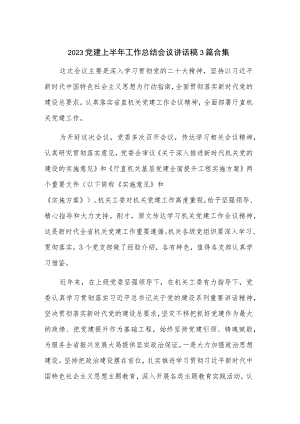 2023党建上半年工作总结会议讲话稿3篇合集.docx
