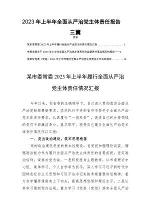 2023年上半年全面从严治党主体责任报告三篇.docx