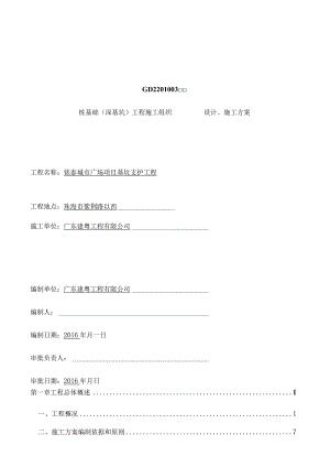 (有高压旋喷桩)项目深基坑工程施工组织设计.docx