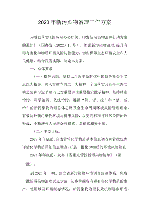 2023年新污染物治理工作方案.docx