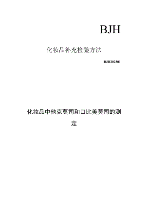 化妆品中他克莫司和吡美莫司的测定（BJH 202301）.docx