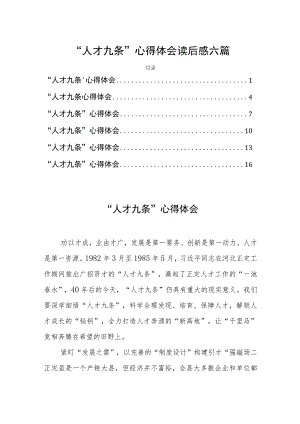 “人才九条”心得体会读后感六篇.docx