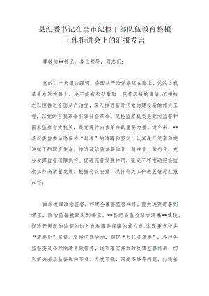 县纪委书记在全市纪检干部队伍教育整顿工作推进会上的汇报发言.docx