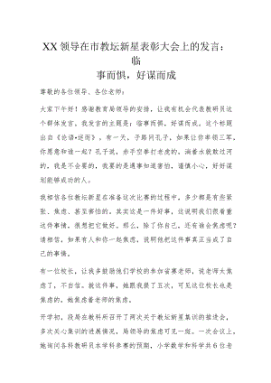 XX领导在市教坛新星表彰大会上的发言.docx