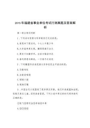 2015年福建省事业单位考试行测真题及答案解析.docx