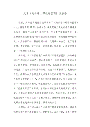 文章《向云端 山那边 海里面》读后感.docx