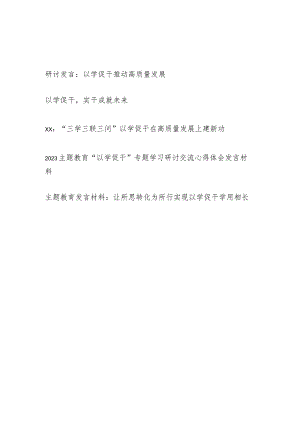2023年7月主题教育“以学促干”以学促干见成效研讨交流发言5篇.docx