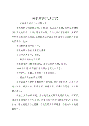 【精品文档】关于演讲开场方式（整理版）.docx