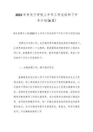 （4篇）2023年有关于学校上半年工作总结和下半年计划.docx