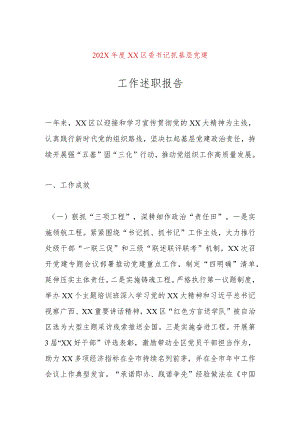 【精品文档】202X年度XX区委书记抓基层党建工作述职报告（整理版）.docx