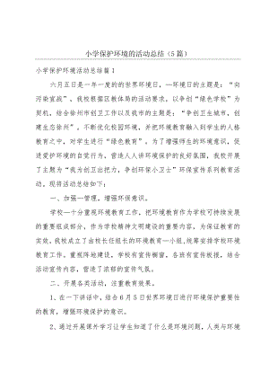 小学保护环境的活动总结（5篇）.docx