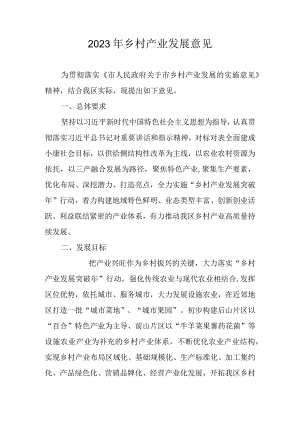 2023年乡村产业发展意见.docx