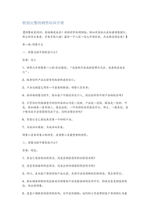 非常完整的销售培训手册.docx