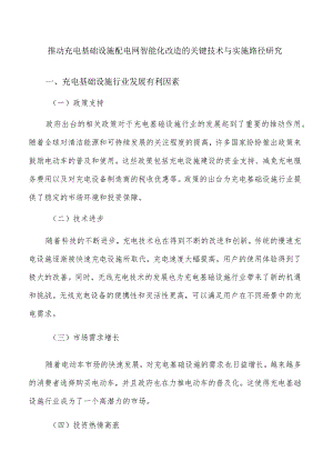 推动充电基础设施配电网智能化改造的关键技术与实施路径研究.docx