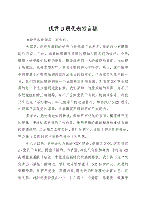 优秀共产党员代表发言稿.docx