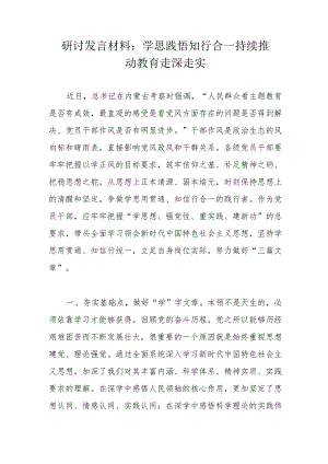 研讨发言材料：学思践悟 知行合一 持续推动教育走深走实.docx