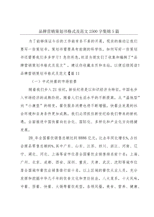 品牌营销策划书格式及范文2500字集锦5篇.docx