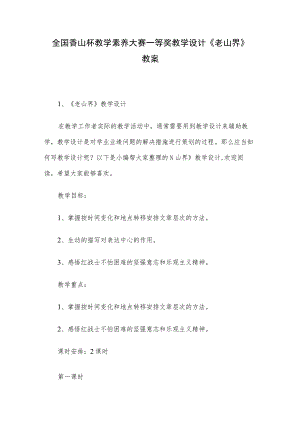 全国香山杯教学素养大赛一等奖教学设计《老山界》教案.docx