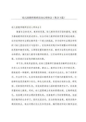 幼儿园教师教研活动心得体会(集合3篇).docx