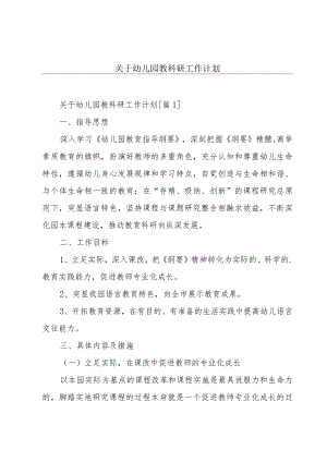 关于幼儿园教科研工作计划.docx