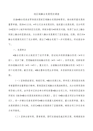 地区域融合发展现状调查.docx