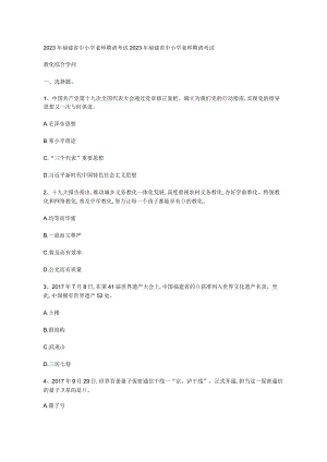 2023年福建省教师招聘考试【教育综合知识】真题及答案.docx