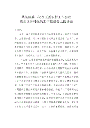 某某区委书记在区委农村工作会议暨全区乡村振兴工作推进会上的讲话.docx