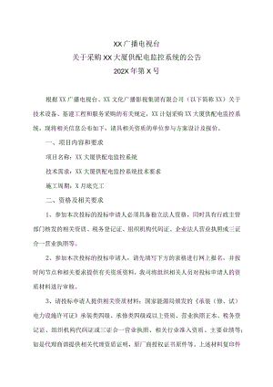 XX广播电视台关于202X年采购XX大厦供配电监控系统的公告.docx
