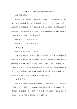 中小学2023年暑期安全致家长的一封信.docx
