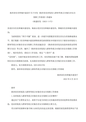 陕西省住房和城乡建设厅关于印发《陕西省农村低收入群体等重点对象住房安全保障工作指南》的通知.docx