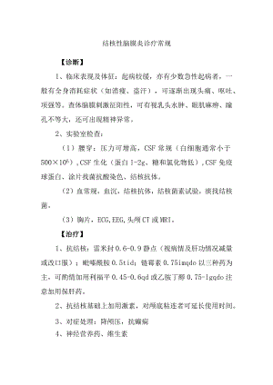 结核性脑膜炎诊疗常规.docx