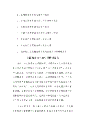 七篇：主题教育读书班心得研讨发言参考范文.docx