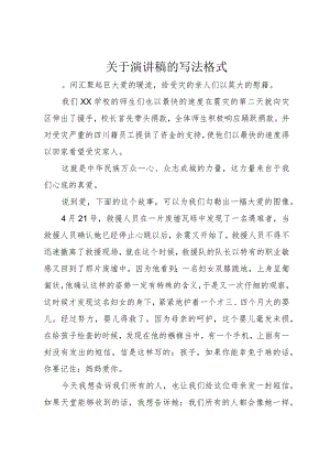 【精品文档】关于演讲稿的写法格式（整理版）.docx