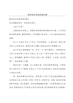 教师成长故事的演讲稿.docx