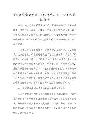 XX办公室2023年工作总结及下一步工作思路范文.docx
